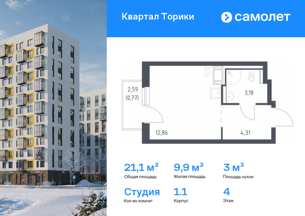 Студия в ЖК «Квартал Торики»
